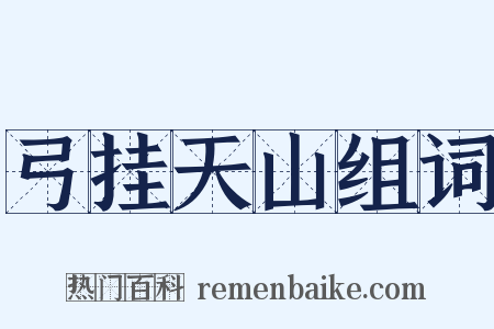 弓挂天山组词是什么意思的图片